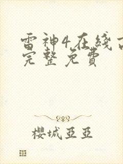 雷神4在线高清完整免费