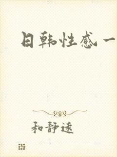 日韩性感一区
