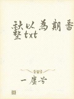 秋以为期番外完整txt