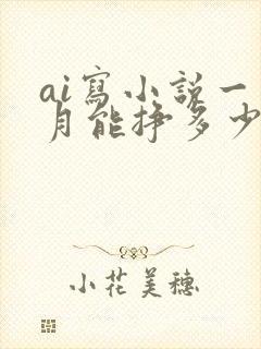 ai写小说一个月能挣多少钱封面