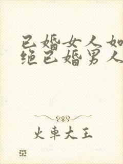 已婚女人如何拒绝已婚男人的暧昧