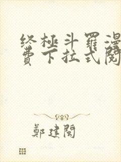 终极斗罗漫画免费下拉式阅读奇漫屋