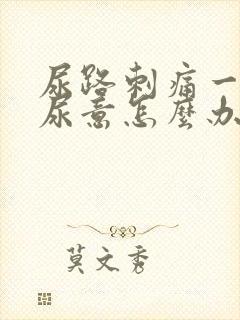 尿路刺痛一直有尿意怎么办