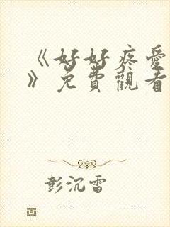 《好好疼爱这里》免费观看全集