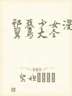 邪恶少女漫画无翼鸟大全