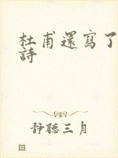 杜甫还写了哪些诗