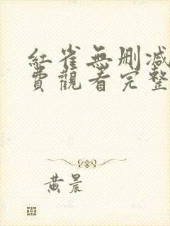 红雀无删减版免费观看完整版魔鬼代言人封面