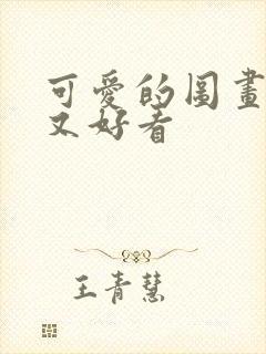 可爱的图画简单又好看