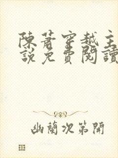 陈萧穿越主角小说免费阅读全文