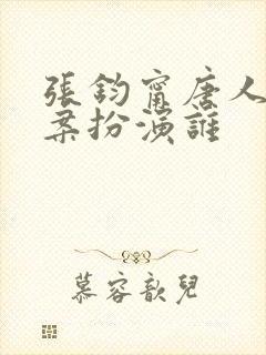 张钧甯唐人街探案扮演谁