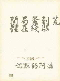 开局签到荒古圣体在线版