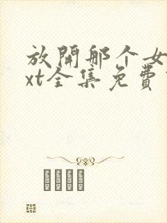 放开那个女巫txt全集免费下载