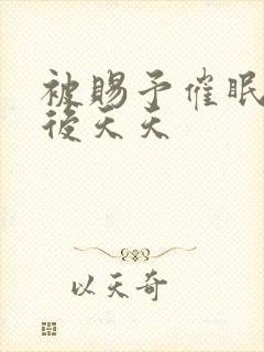 被赐予催眠系统后天天