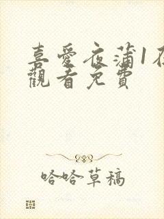 喜爱夜蒲1在线观看免费封面