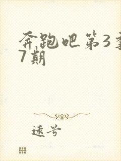 奔跑吧第3季第7期