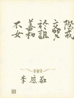 不善于交际的雪女和诅咒戒指