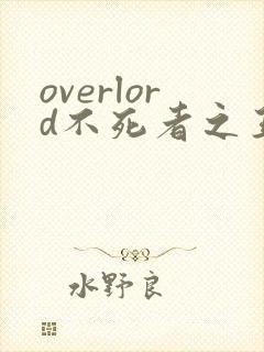 overlord不死者之王第三季樱花动漫