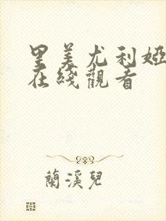 里美尤利娅av在线观看