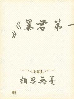 《暴君 第一季》封面