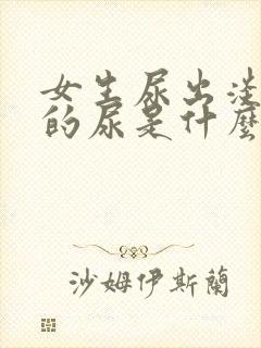 女生尿出淡红色的尿是什么原因