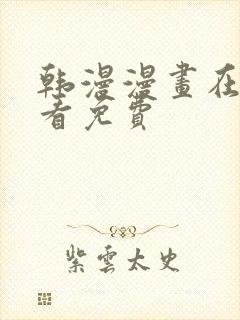 韩漫漫画在线观看免费