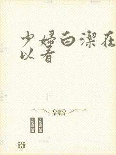 少妇白洁在哪可以看封面