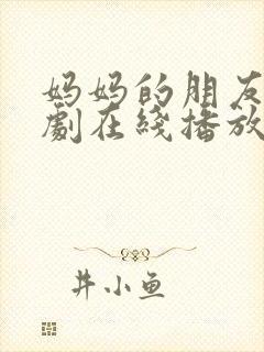 妈妈的朋友2韩剧在线播放