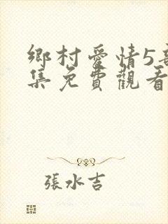 乡村爱情5部全集免费观看完整版