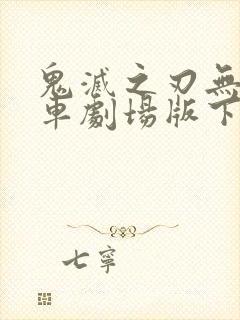 鬼灭之刃无限列车剧场版下载封面