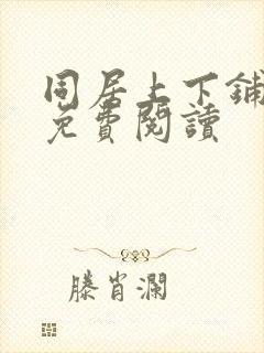 同居上下铺韩漫免费阅读