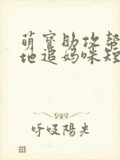 萌宝助攻帮着爹地追妈咪短剧