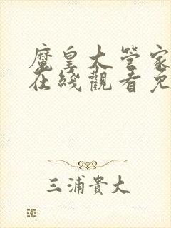 魔皇大管家漫画在线观看免费下拉式6漫画