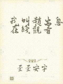 我叫赵出息21在线观看