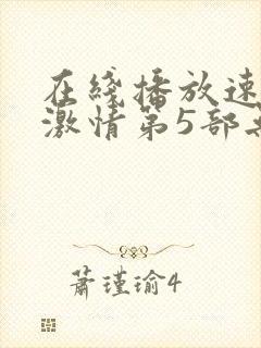 在线播放速度与激情第5部无删减