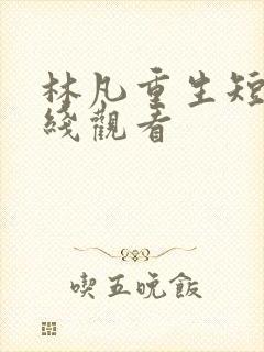 林凡重生短剧在线观看