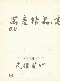 国产精品,高清av封面