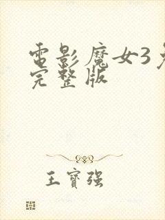 电影魔女3免费完整版