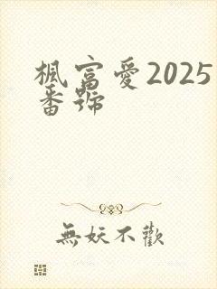 枫富爱2025番号