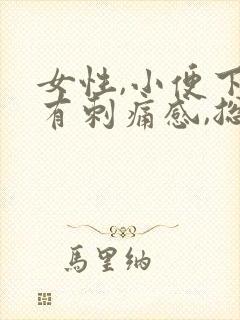 女性,小便下面有刺痛感,总感觉尿不尽有血