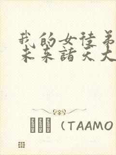 我的女徒弟都是未来诸天大佬免费小说