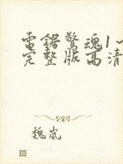 电锯惊魂1～8完整版高清在线观看