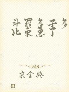 斗罗多子多福比比东急了