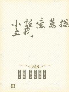 小说亿万总裁爱上我封面