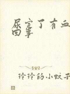 尿完了有血怎么回事