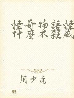 怪奇物语怪物为什么不杀威尔