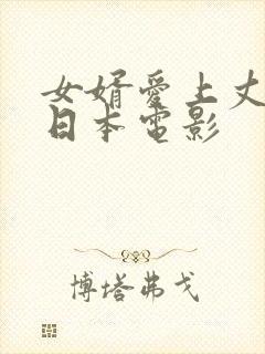 女婿爱上丈母娘日本电影