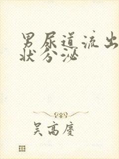 男尿道流出黄脓状分泌