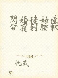 闪婚后她亿万老公宠到腰软