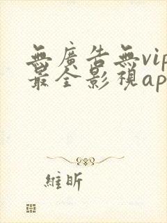 无广告无vip最全影视app下载