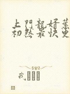 上门龙婿叶辰萧初然最快更新章节